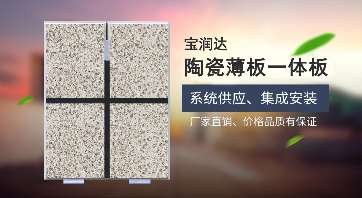 寶潤(rùn)達(dá)陶瓷薄板一體板