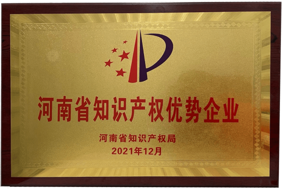 河南省知識產(chǎn)權優(yōu)勢企業(yè)