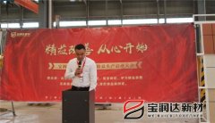 寶潤達新材2018精益生產(chǎn)啟動大會
