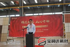 寶潤達新材2018精益生產(chǎn)啟動大會