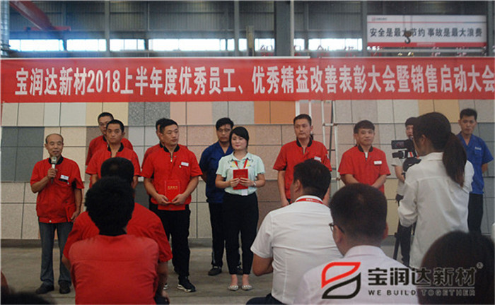 寶潤達(dá)新材2018年度優(yōu)秀員工、精益表彰大會