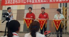 寶潤達(dá)新材2018年度優(yōu)秀員工、精益表彰大會(huì)