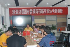 許昌市團(tuán)市委副書記李夢龍蒞臨寶潤達(dá)參觀調(diào)研