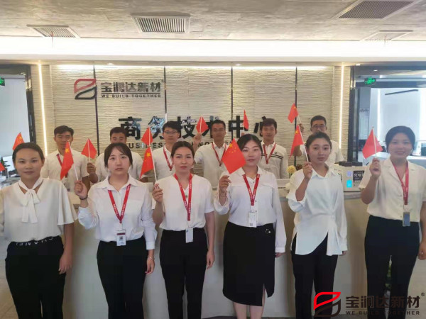 寶潤(rùn)達(dá)熱烈慶祝祖國(guó)70周年